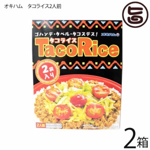 オキハム タコライス 2食入り×2箱 沖縄 定番 土産 人気 タコライスの素 タコスミート ホットソース付き