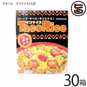 オキハム タコライス 2食入り×30箱 沖縄 定番 土産 人気 タコライスの素 タコスミート ホットソース付き