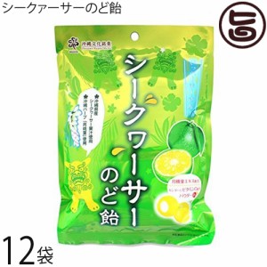 シークァーサーのど飴 70g×12袋 沖縄県産シークワーサー 沖縄 ノビレチン