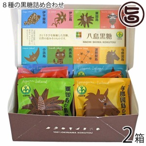 沖縄県黒砂糖協同組合 【食べ比べセット】八島黒糖 20g×8袋×2箱 沖縄 定番 土産 黒糖 個包装