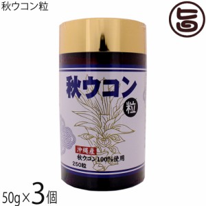 沖縄ウコン販売 秋ウコン粒 50g(200mg×250粒)×3個