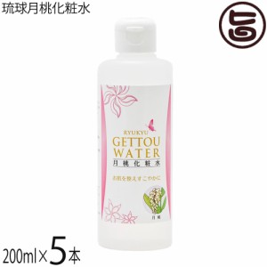 沖縄ウコン販売 琉球月桃化粧水 200ml×5本 沖縄 土産 スキンケア 沖縄産月桃使用 水蒸気蒸留法により作りあげた 天然