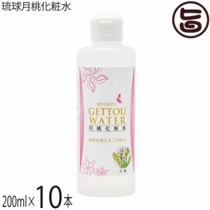 沖縄ウコン販売 琉球月桃化粧水 200ml×10本 沖縄 土産 スキンケア 沖縄産月桃使用 水蒸気蒸留法により作りあげた 天然