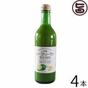 沖縄ウコン販売 青切り 沖縄シークヮーサー 500ml×4本 沖縄 人気 無添加 希釈飲料 たけしの家庭の医学 ノビレチン