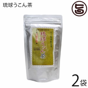 沖縄ウコン販売 琉球うこん茶 3g×30包×2袋 沖縄特産 ウコン野草配合茶 香り豊か 沖縄 土産 健康