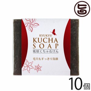 沖縄ウコン販売 琉球クチャ石けん 120g×10個 沖縄 土産 人気 クチャ 天然泥 自然由来 洗顔料 琉球天然泥 沖縄海洋深層水使用