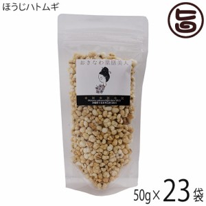 おきなわ薬膳美人 ほうじハトムギ 50g×23P ラオス産 皮去りほうじハトムギ 焙煎