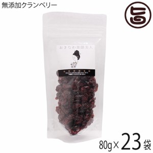 おきなわ薬膳美人 無添加 クランベリー 80g×23P アメリカ産 ドライクランベリー