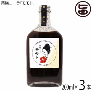 おきなわ薬膳美人 薬膳コーラ モモト 200ml×3本 沖縄産黒糖 クラフトコーラ 保存料・添加物不使用