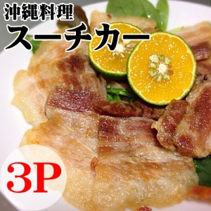 沖縄料理 スーチカー 約500g×3P 沖縄 定番 人気 料理 おつまみ 珍味