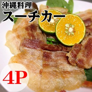 沖縄料理 スーチカー 約500g×4P 沖縄 定番 人気 料理 おつまみ 珍味