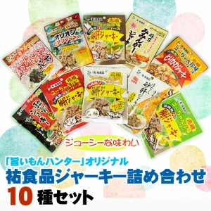 旨いもんハンターオリジナル 祐食品ジャーキー詰め合わせ10種セット 沖縄 定番 人気