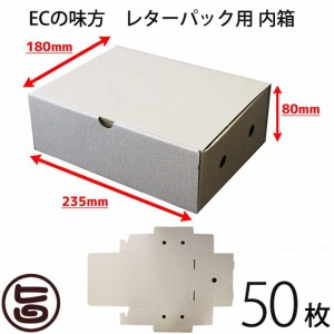 ECの味方 レターパックプラス用 内箱 50枚 ダンボール