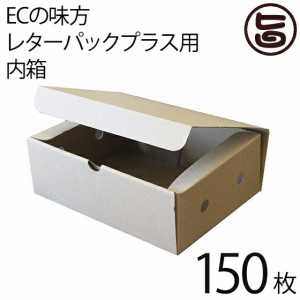 ECの味方 レターパックプラス用 内箱 ダンボール 150枚 商品梱包や ギフト箱に 箱