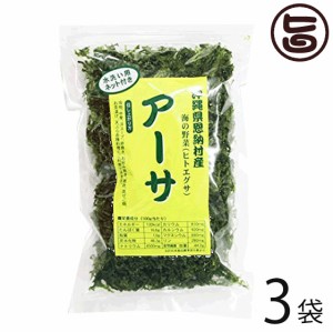 沖縄県恩納村産 海の野菜(ヒトエグサ) アーサ 25g×3袋 水洗い用ネット付