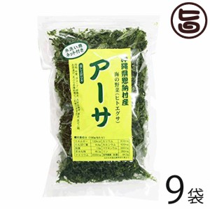 沖縄県恩納村産 海の野菜(ヒトエグサ) アーサ 25g×9袋 水洗い用ネット付