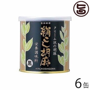 大村屋 絹こし胡麻 (黒) 270g×6缶 大阪 土産 人気 調味料 練りごま ミネラルが豊富なボリビア産の二枚皮を使用