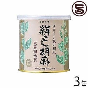 大村屋 絹こし胡麻 (白) 270g×3缶 大阪 人気 調味料 便利 使いやすいクリーム状のゴマペースト