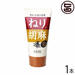 大村屋 ねり胡麻 (金) チューブ入り 120g×1本 大阪府 人気 土産 調味料 金胡麻を香味豊に煎上 すり潰し