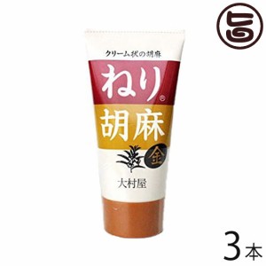 大村屋 ねり胡麻 (金) チューブ入り 120g×3本 大阪府 人気 土産 調味料 金胡麻を香味豊に煎上 すり潰し