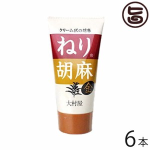 大村屋 ねり胡麻 (金) チューブ入り 120g×6本 大阪府 人気 土産 調味料 金胡麻を香味豊に煎上 すり潰し