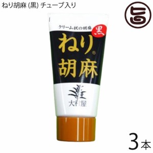 大村屋 ねり胡麻 (黒) チューブ入り 120g×3本 大阪 土産 人気 調味料 練りごま クリーム状