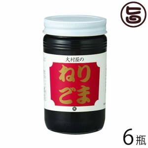 大村屋 ねりごま (黒) 170g×6瓶 大阪 土産 人気 調味料 練りごま サラダや担々麺にどうぞ セサミン カルシウム