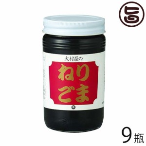 大村屋 ねりごま (黒) 170g×9瓶 大阪 土産 人気 調味料 練りごま サラダや担々麺にどうぞ セサミン カルシウム