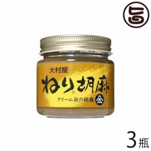 大村屋 ねりごま (金) 120g×3瓶 大阪府 人気 土産 調味料 サラダや担々麺に