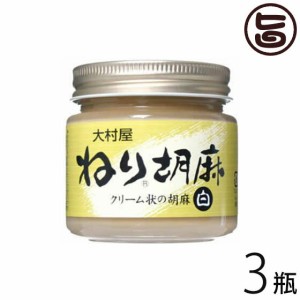 ねりごま (白) 130g×3瓶 大阪 人気 調味料 便利 少し粗めにすりつぶし香味豊かなペースト状のゴマ
