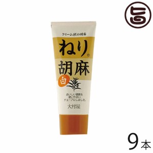 大村屋 ねり胡麻 (白) チューブ入り 160g×9本 大阪 土産 人気 調味料 練りごま サラダや担々麺に