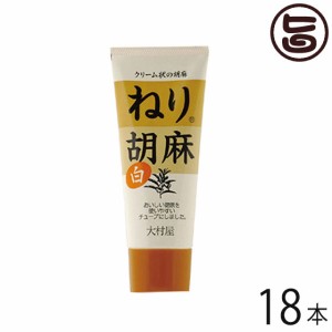 大村屋 ねり胡麻 (白) チューブ入り 160g×18本 大阪 土産 人気 調味料 練りごま サラダや担々麺に