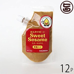 大村屋 ほんのり甘い Sweet Sesame スイートセサミ 黒糖入り 100g×12P 大阪府 人気 土産 調味料