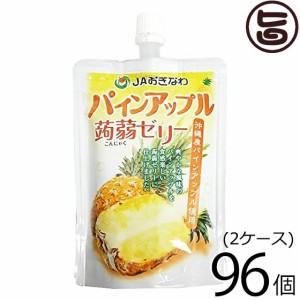 沖縄美健販売 パインアップル 蒟蒻ゼリー 130g×96個(2ケース) 沖縄 土産 人気 低カロリー 糖質ゼロ おやつ