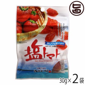 塩トマト 30g×2P 沖縄美健販売 ドライトマト ミネラル補給 リコピン 沖縄土産 沖縄 人気