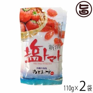 塩トマト 110g×2P 沖縄美健販売 ドライトマト ミネラル補給 リコピン 沖縄土産 沖縄 人気