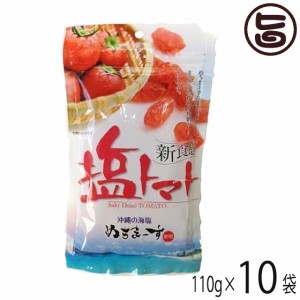 塩トマト 110g×10P 沖縄美健販売 沖縄 土産 沖縄土産 沖縄のミネラルたっぷり ドライトマト