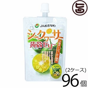 沖縄美健販売 シークヮーサー 蒟蒻ゼリー 130g×96個(2ケース) 沖縄 人気 県産シークヮーサー使用 たけしの家庭の医学