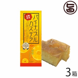 沖縄農園 パイナップルカステラ 330g×3箱 沖縄 土産 菓子 ほんのり甘く優しい酸味のカステラ ドライパイナップル