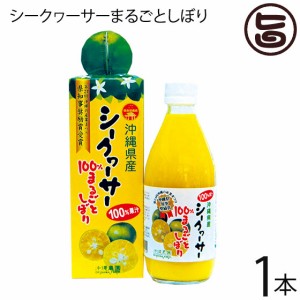 沖縄農園 シークワーサー果汁100％ まるごとしぼり×1本 クエン酸 ビタミンP C リモネン たけしの家庭の医学