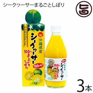 沖縄農園 シークワーサー果汁100％ まるごとしぼり×3本 クエン酸 ビタミンP C リモネン たけしの家庭の医学