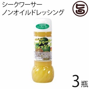 沖縄農園 シークワーサーノンオイルドレッシング 200ml×3瓶 沖縄 たけしの家庭の医学 ノビレチン