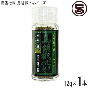 大城海産物加工所 島香七味 島胡椒ピィパーズ 12g×1本 沖縄 土産 人気 国産 調味料 ブレンド 沖縄土産にオススメ