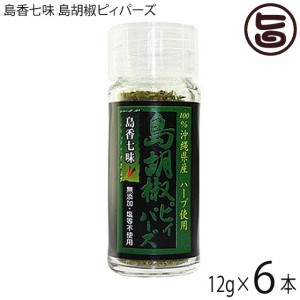 大城海産物加工所 島香七味 島胡椒ピィパーズ 12g×6本 沖縄 土産 人気 国産 調味料 ブレンド 沖縄土産にオススメ