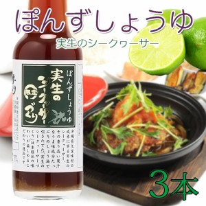 ぽんずしょうゆ 実生のシークヮーサーづくり 150ml×3本 沖縄 土産 たけしの家庭の医学 ノビレチン