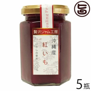 沖縄特産販売 贅沢ジャム工房 沖縄産紅いも 160g×5瓶 沖縄県産紅芋（小）1本分使用 沖縄 土産 ジャム