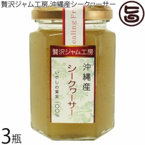 沖縄特産販売 贅沢ジャム工房 沖縄産シークヮーサー 150g×3瓶 沖縄 土産 大宜味村産シークヮーサーを約10〜12個使用