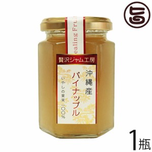 沖縄特産販売 贅沢ジャム工房 沖縄産パイナップル 160g×1瓶 沖縄 土産 人気 南国フルーツ パイン ジャム