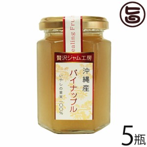 沖縄特産販売 贅沢ジャム工房 沖縄産パイナップル 160g×5瓶 沖縄 土産 人気 南国フルーツ パイン ジャム