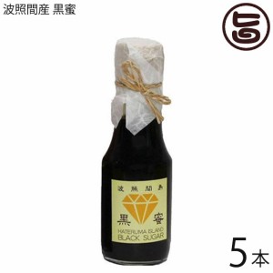 居酒屋あがん 波照間島 黒蜜 130ｇ×5本 沖縄 土産 人気 無添加黒糖 黒砂糖 シロップ